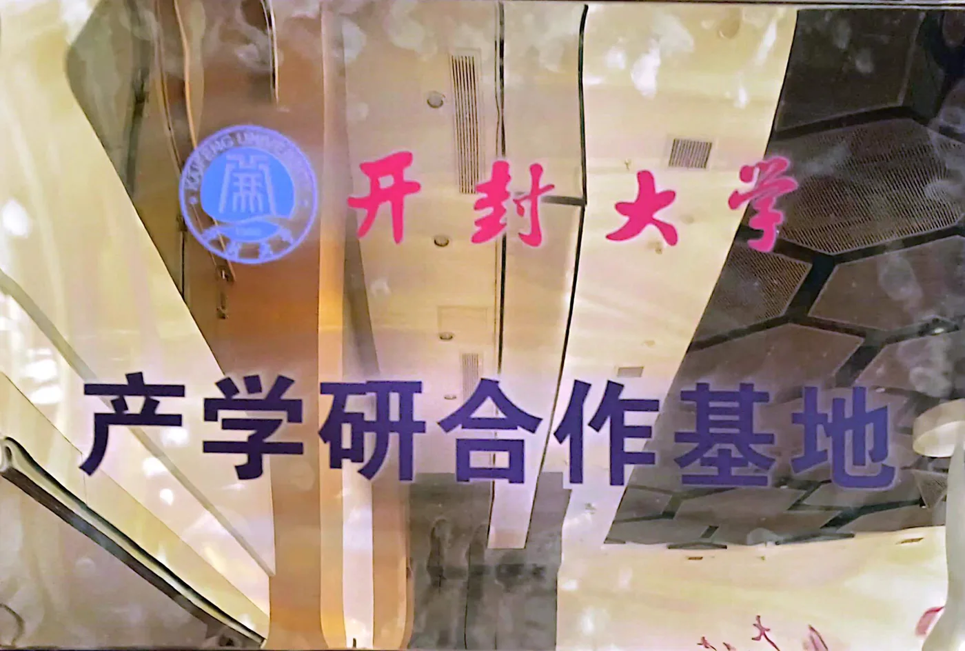 开封大学产学研合作基地牌匾