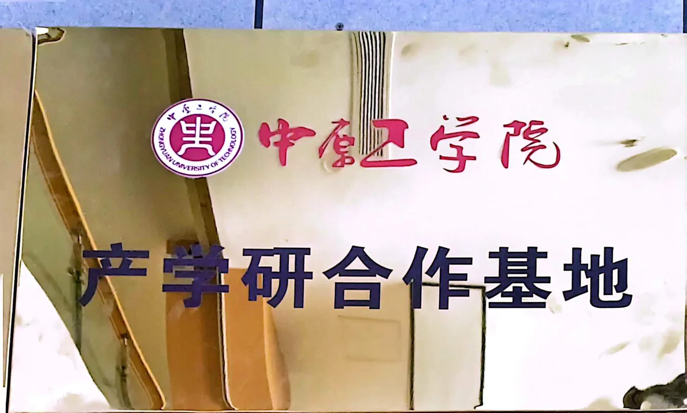 中原工学院产学研合作基地牌匾